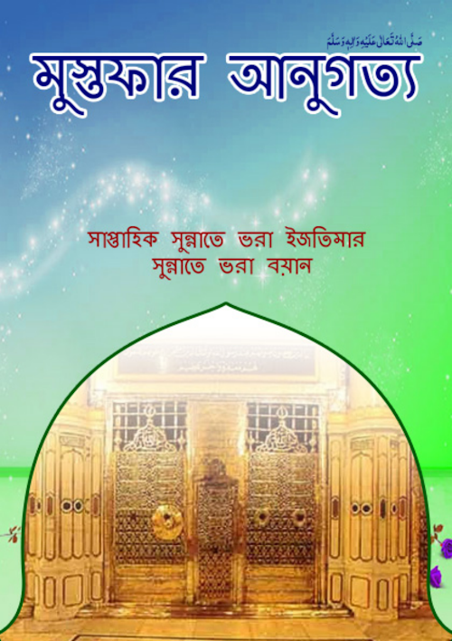 মুস্তফার আনুগত্য PDF বই কভার