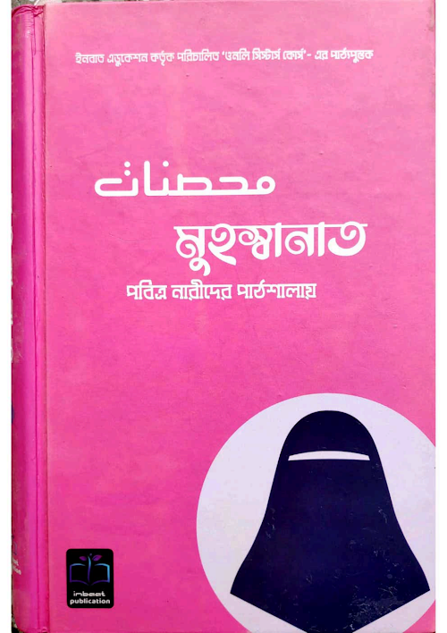 মুহছানাত উত্তম মহিলা ২৯৬ PDF বই কভার