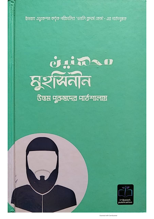 মুহছিন উত্তম পুরুষ ২৮৮ PDF বই কভার