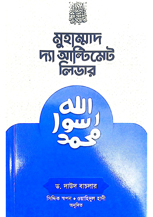 মুহাম্মদ সাঃ দ্যা আল্টিমেট সুপ্রিম লিডার ১৪৬ PDF বই কভার