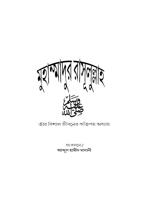 মুহাম্মাদুর রাসুলুল্লাহ সাঃ – আব্দুল হামীদ PDF বই কভার