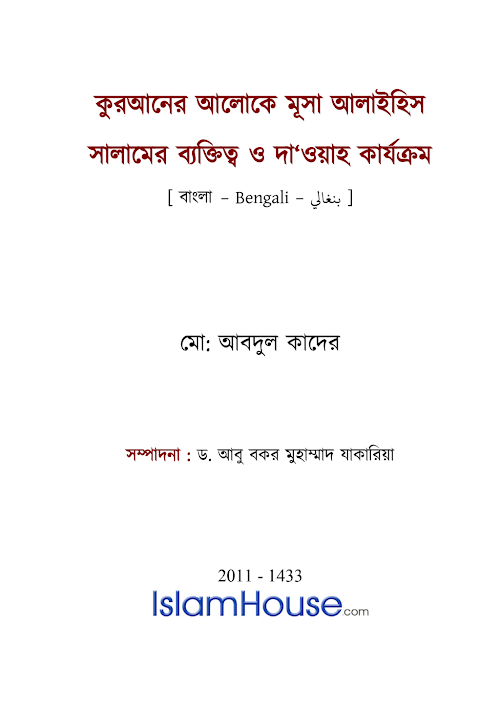 মূসা আঃ ব্যক্তিত্ব ও দাওয়াহ কার্যক্রম – ড PDF বই কভার