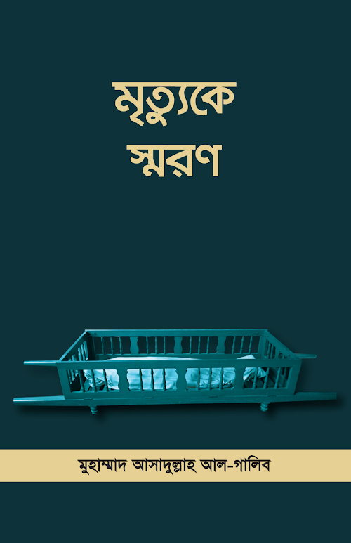 মৃত্যুকে স্বরন PDF বই কভার