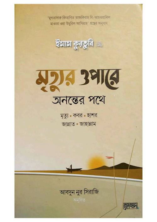 মৃত্যুর ওপারে অনন্তের পথে কবর হাশর জান্নাত PDF বই কভার