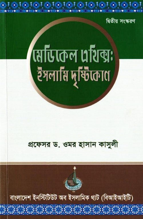 মেডিকেল এথিক্সঃ ইসলামি দৃষ্টিকোণ PDF বই কভার