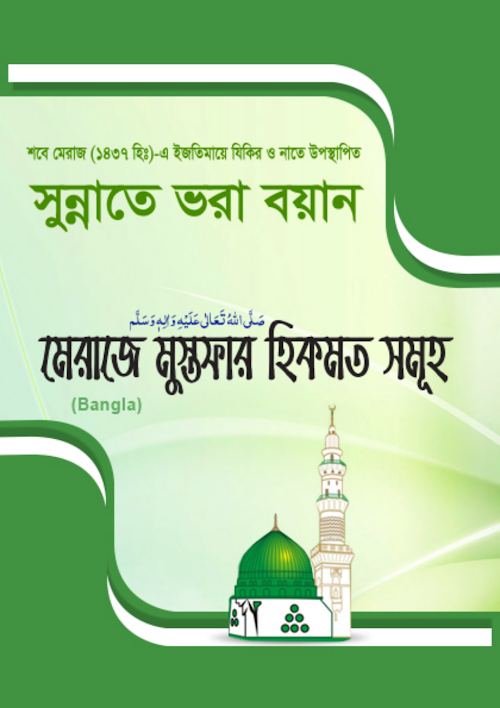 মেরাজে মুস্তাফার হিকমত সমূহ PDF বই কভার