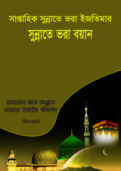 মেরাজের রাতে জান্নাতে রহমতে ইলাহির পরিদর্শন PDF বই কভার