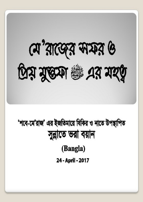মেরাজের সফর ও প্রিয় মুস্তফা এর মহত্ত্ব PDF বই কভার