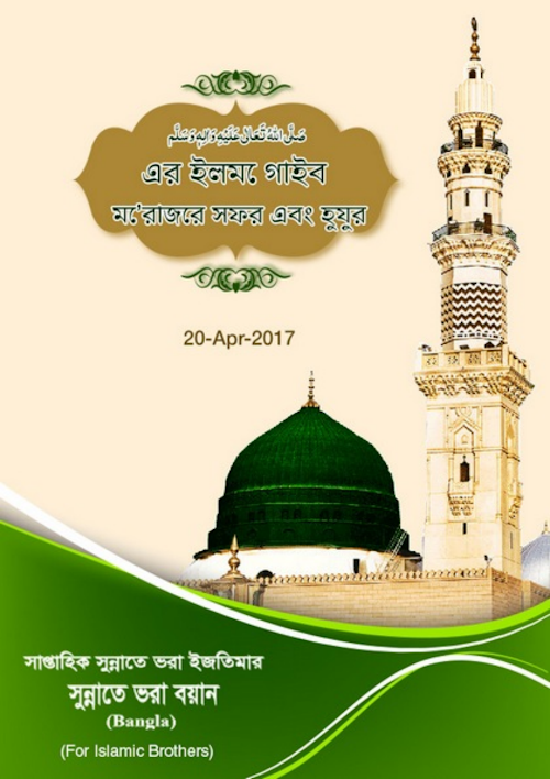 মেরাজের সফর ও হুযুর সাঃ এর ইলমে গাইব PDF বই কভার