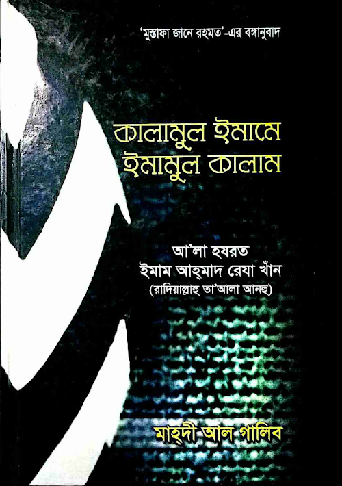মোস্তফা জানে রহমত বাংলা অনুবাদ ১১০ PDF বই কভার