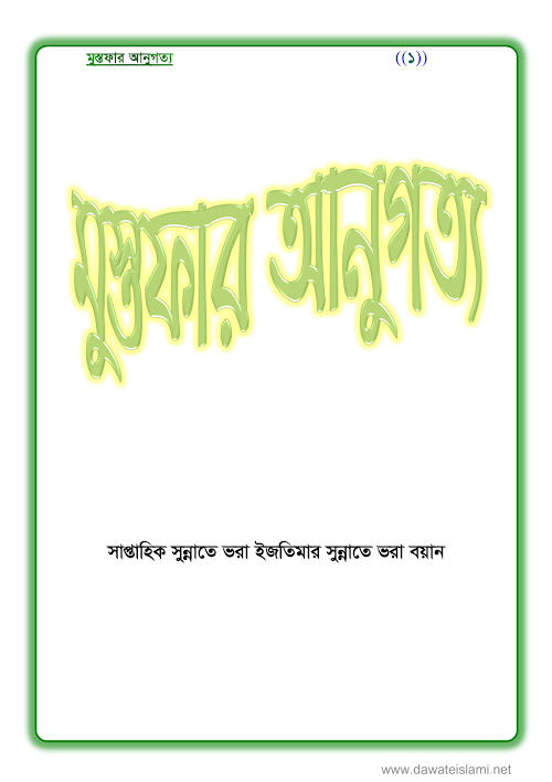 মোস্তফার আনুগত্য PDF বই কভার