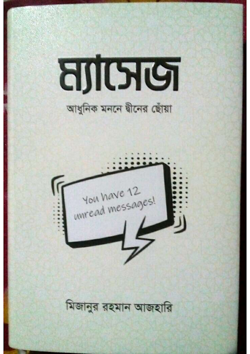 ম্যাসেজ মিজানুর রহমান আজাহারী PDF বই কভার