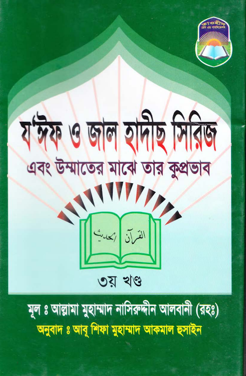 যঈফ ও জাল হাদিস 3 PDF বই কভার