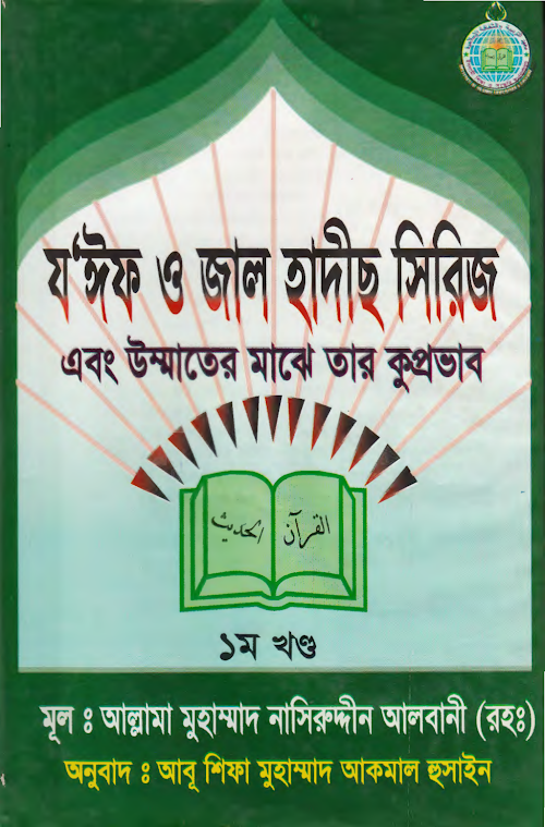 যঈফ ও জাল হাদিস সিরিজ ১ম খণ্ড আল্লামা PDF বই কভার