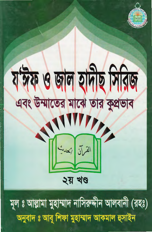যঈফ ও জাল হাদিস সিরিজ ২য় খণ্ড আল্লামা PDF বই কভার