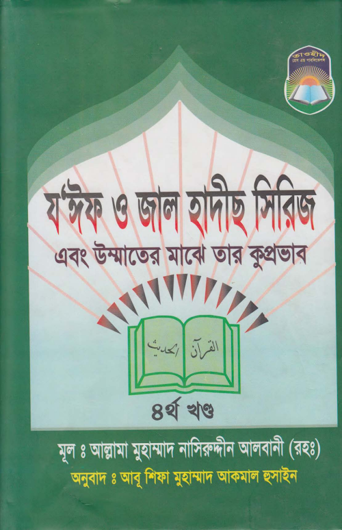 যঈফ ও জাল হাদিস সিরিজ ৪র্থ খণ্ড আল্লামা PDF বই কভার