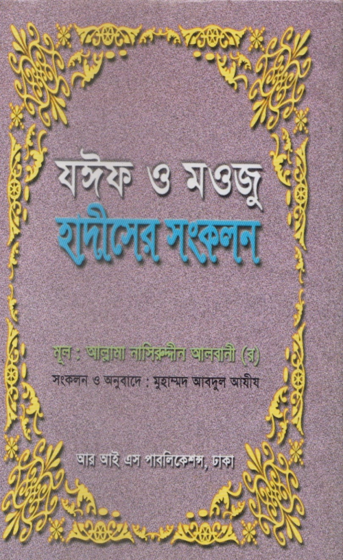 যঈফ ও মওজু হাদীসের সংকলন – মুহাম্মদ নাসিরুদ্দিন আল আলবানী PDF বই কভার