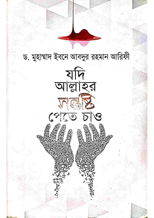 যদি আল্লাহর সন্তুষ্টি পেতে চাও ড মুহাম্মদ ইবনে আবদুর রহমান আরিফী PDF বই কভার