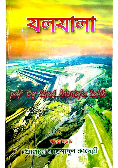 যলযালা আরশাদুল কাদের PDF বই কভার