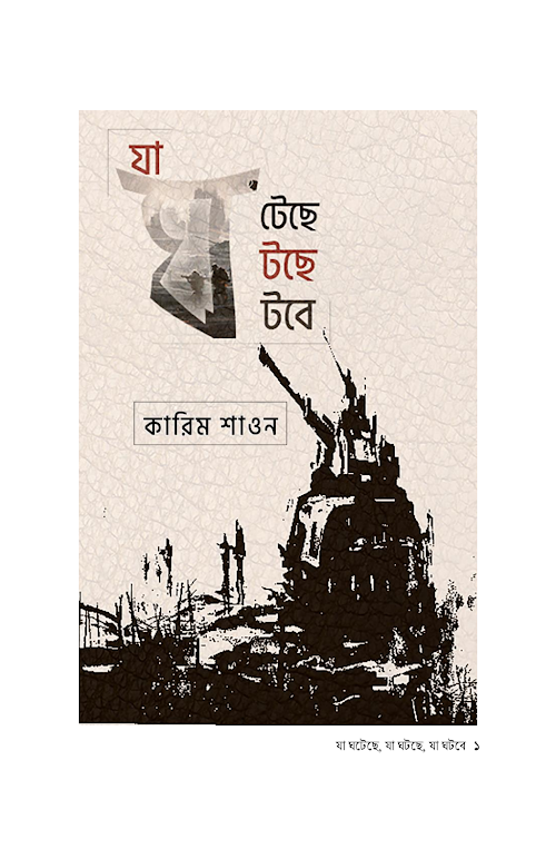 যা ঘটেছে যা ঘটছে যা ঘটবে কারিম শাওন PDF বই কভার