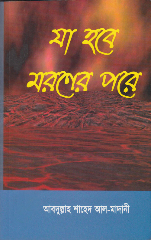 যা হবে মরনের পরে শাঈখ আব্দুল্লাহ শাহেদ মাদানী PDF বই কভার