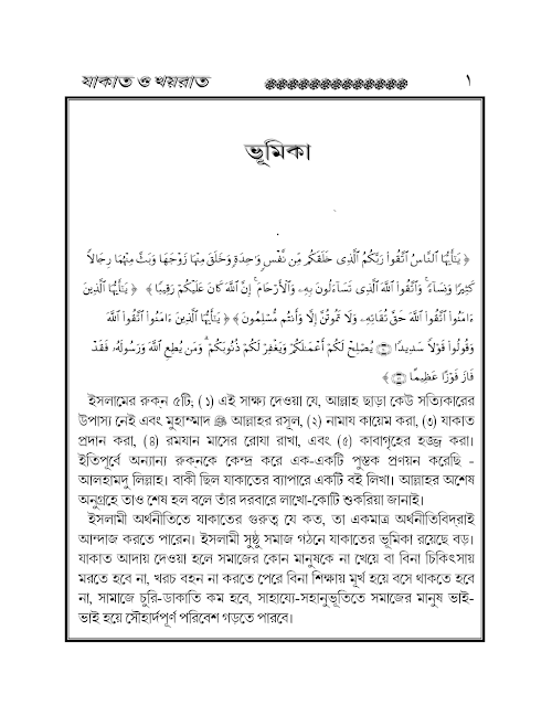 যাকাত ও খয়রাত – আবদুল হামীদ ফাইযী PDF বই কভার