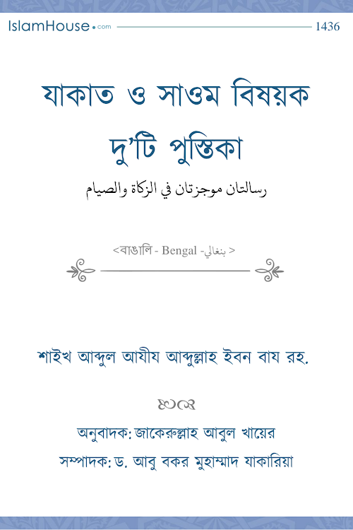 যাকাত ও সাওম বিষয়ক দুটি পুস্তিকা – আব্দুল আযীয বিন আব্দুল্লাহ বিন PDF বই কভার