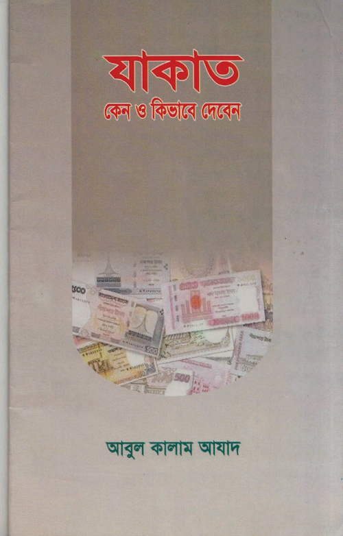 যাকাত কেন ও কিভাবে দিবেন PDF বই কভার