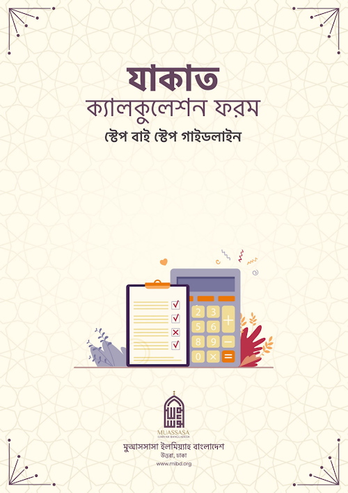 যাকাত ক্যালকুলেশন ফরম MIBD PDF বই কভার