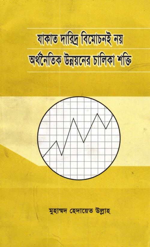 যাকাত দরিদ্র বিমোচনোই নয় অর্থনৈতিক চালিকাশক্তি PDF বই কভার