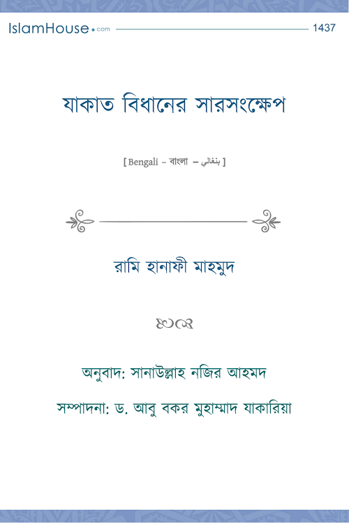 যাকাত বিধানের সারসংক্ষেপ – রামি হানাফী মাহমুদ PDF বই কভার