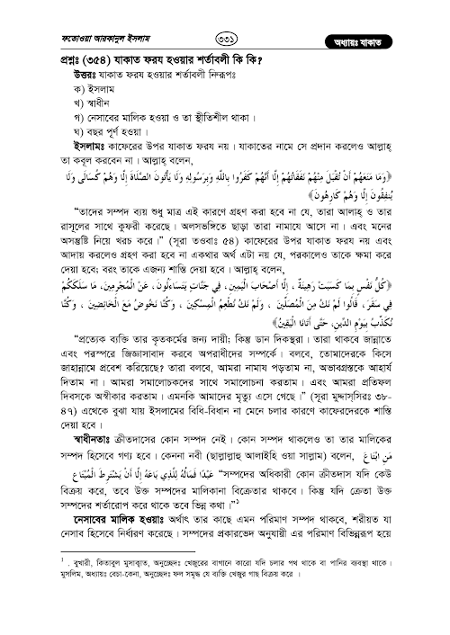 যাকাত সম্পর্কিত ফাতওয়া – মুহাম্মাদ বিন সালিহ উসাইমীন PDF বই কভার