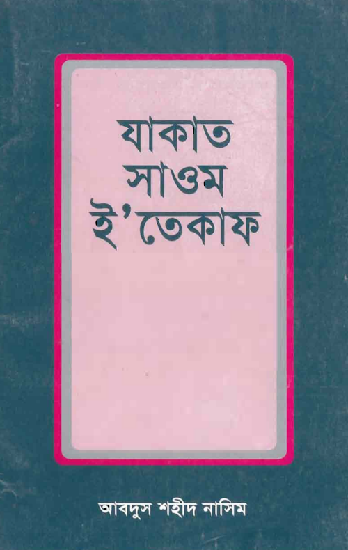যাকাত সাওম ইতেকাফ – আবদুস শহীদ নাসিম PDF বই কভার