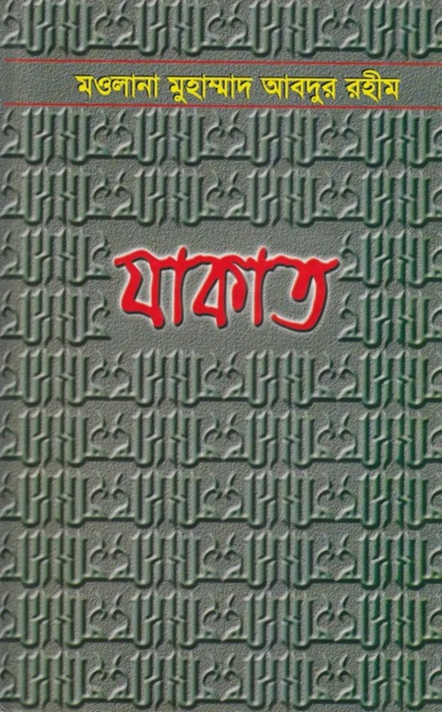 যাকাত – মাওলানা মুহাম্মদ আব্দুর রহীম PDF বই কভার