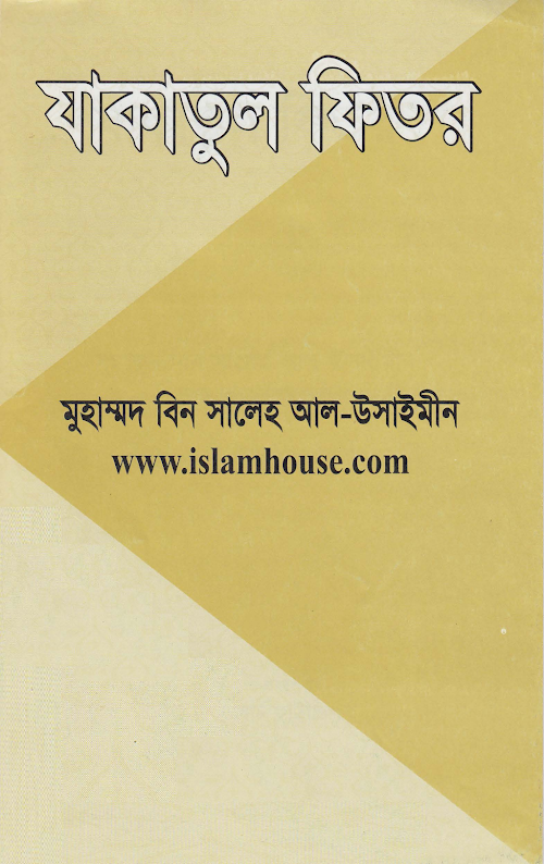 যাকাতুল ফিতর – মুহাম্মদ বিন সালেহ আল উসাইমিন PDF বই কভার