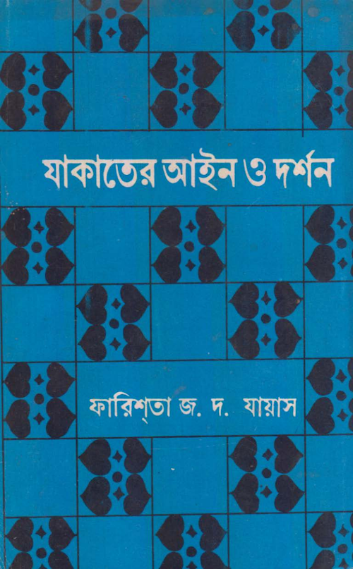 যাকাতের আইন ও দর্শন PDF বই কভার