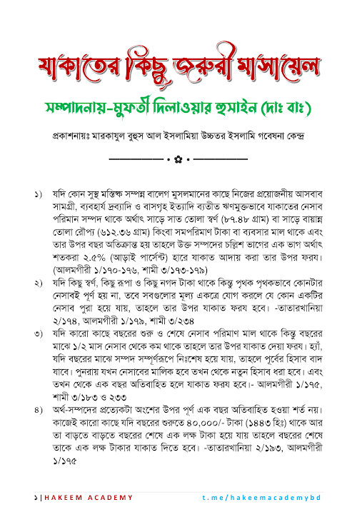 যাকাতের কিছু জরুরী মাসায়েল PDF বই কভার