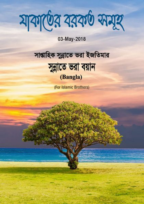 যাকাতের বরকত সমূহ PDF বই কভার