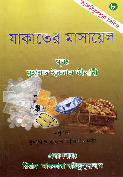 যাকাতের মাসায়েল – মুহাম্মদ ইকবাল কিলানী 1 PDF বই কভার