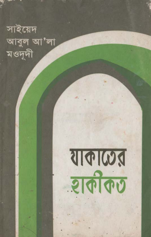 যাকাতের হাকীকত – মাওলানা সাইয়েদ আবুল আ'লা মওদুদী PDF বই কভার