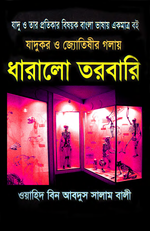 যাদুকর ও জ্যোতিষীর গলায় তরবারি – ওয়াহিদ PDF বই কভার