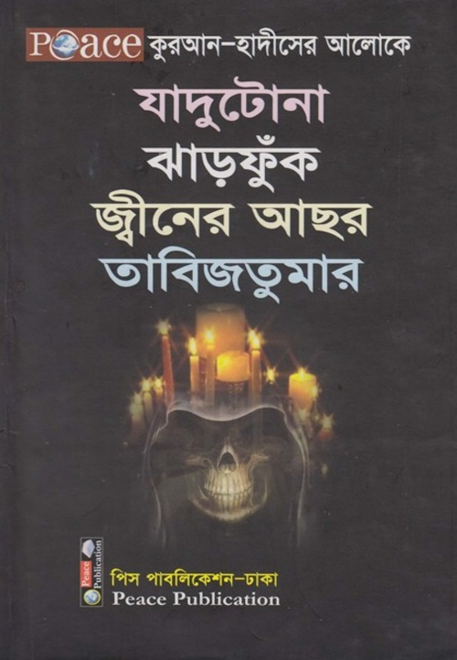 যাদুটোনা ঝাড়ফুঁক PDF বই কভার