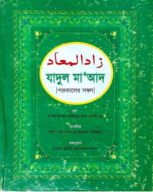 যাদুল মাআদ ইবনুল কাইয়িম জাওযিয়্যাহ PDF বই কভার