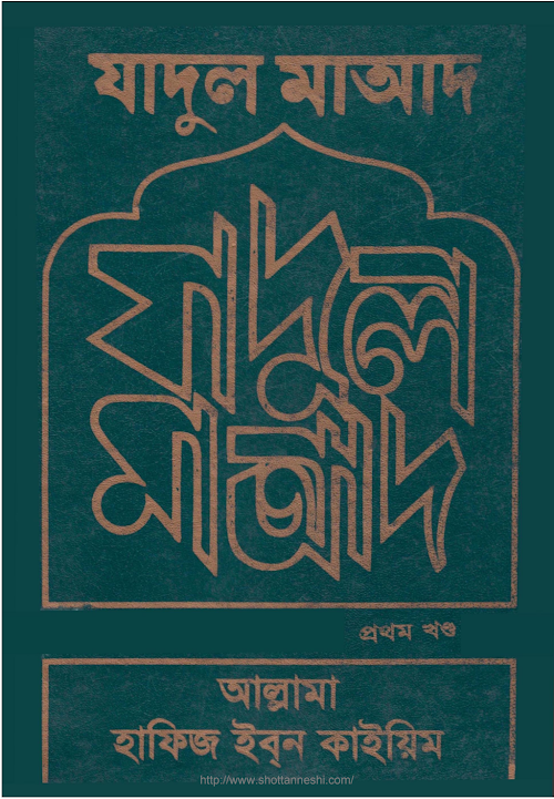 যাদুল মাআদ ৪৫৫ 1st Part PDF বই কভার