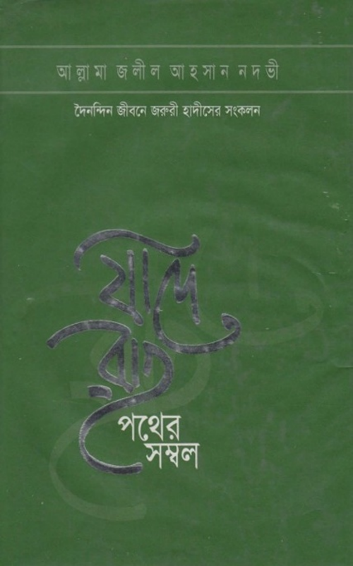 যাদে রাহ পথের সম্বল জলীল আহসান নদভী PDF বই কভার