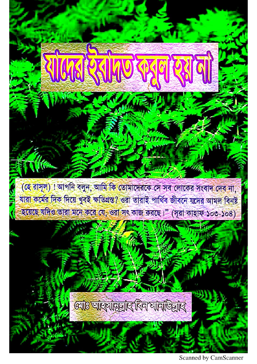যাদের ইবাদত কবুল হয় না আহসানুল্লাহ বিন সানাউল্লাহ 1 PDF বই কভার