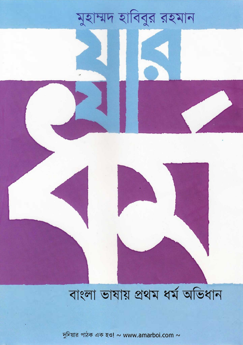যার যা ধর্ম PDF বই কভার