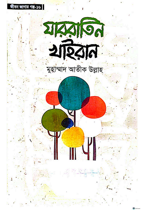 যাররাতিন খাইরান শাইখ আতিক উল্লাহ PDF বই কভার