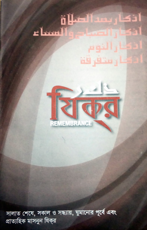 যিকর মোঃ জাহেদুর রহমান PDF বই কভার