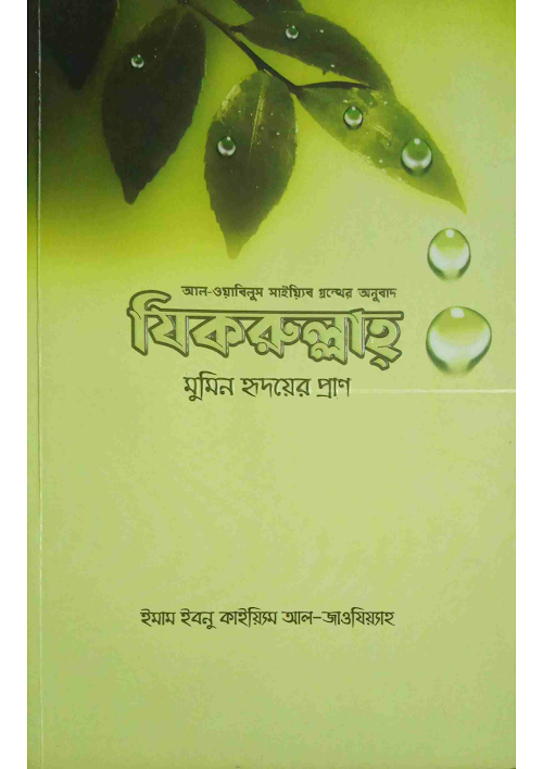 যিকরুল্লাহ মুমিন হৃদয়ের প্রাণ১৮০ PDF বই কভার